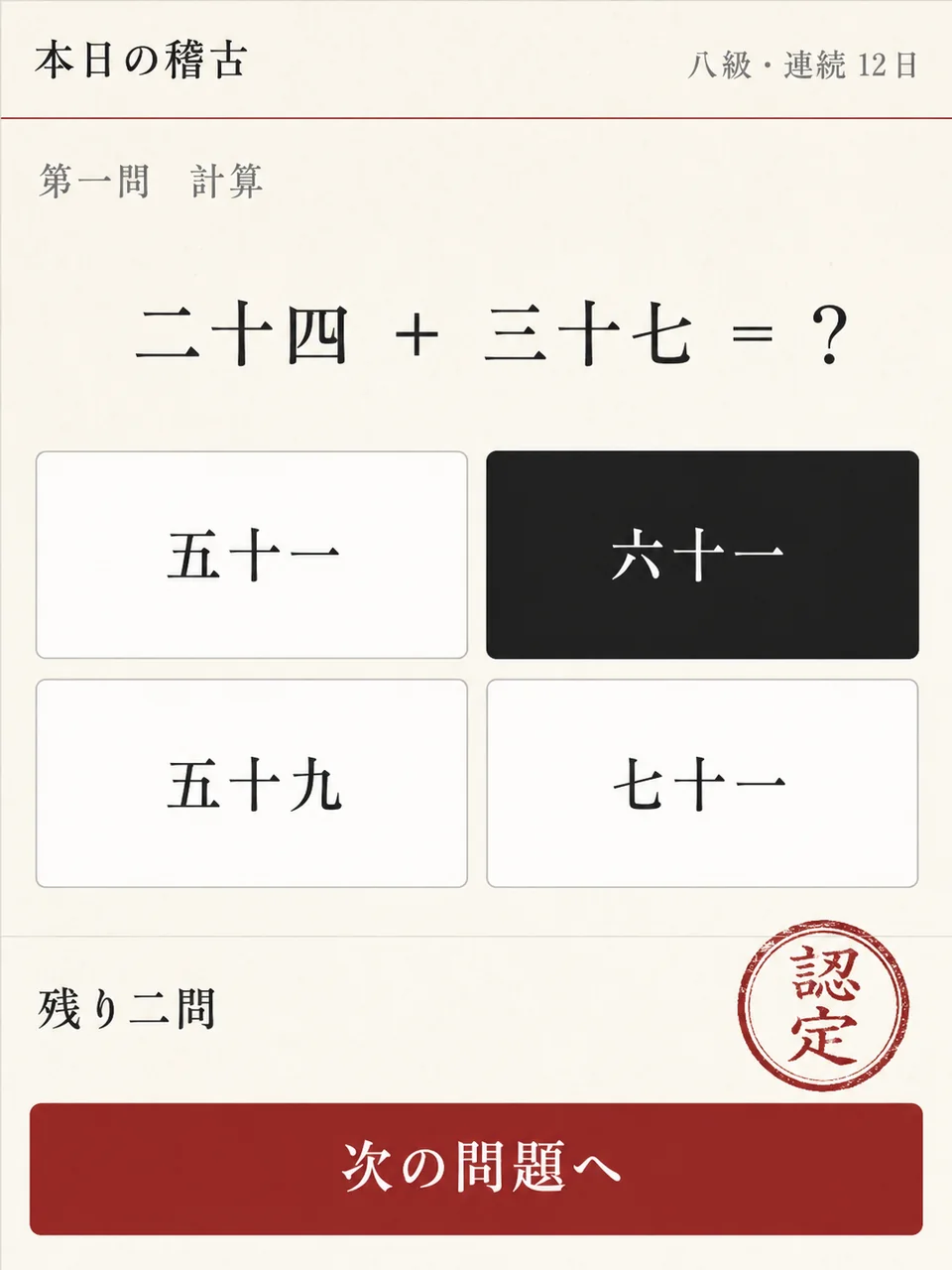 本日の稽古の画面。第一問「二十四＋三十七＝？」の四択で六十一を選択、残り二問